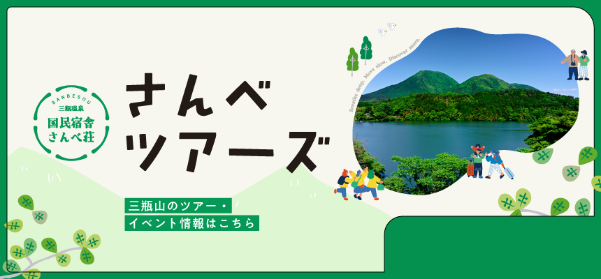 さんべツアーズ
