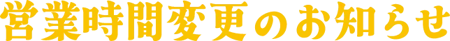 営業時間変更のお知らせ